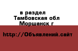  в раздел :  . Тамбовская обл.,Моршанск г.